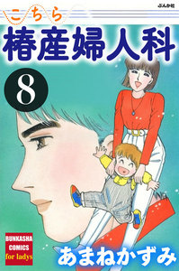 こちら椿産婦人科 8 電子書籍版
