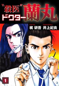 殺医ドクター蘭丸 1巻