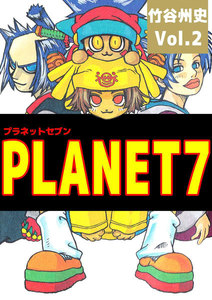 PLANET7 (2) 電子書籍版