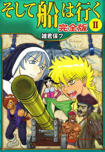 そして船は行く 完全版 (2) 電子書籍版