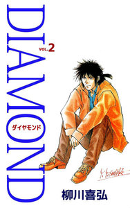 DIAMOND (2) 電子書籍版