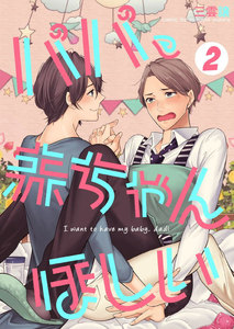 パパ、赤ちゃんほしい (2) 電子書籍版