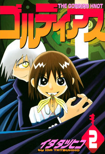 ゴルディアス (2) 電子書籍版
