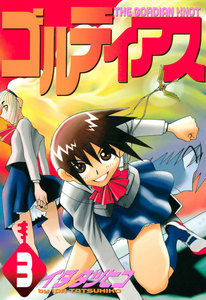 ゴルディアス (3) 電子書籍版