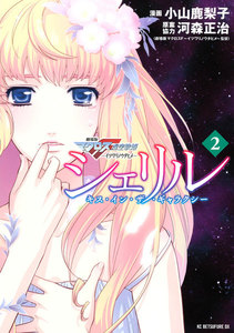 シェリル~キス・イン・ザ・ギャラクシー~ 劇場版マクロスFイツワリノウタヒメ (2) 電子書籍版