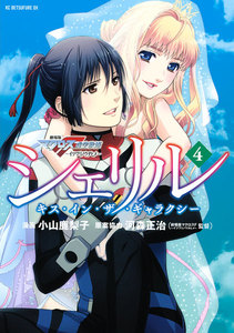 シェリル~キス・イン・ザ・ギャラクシー~ 劇場版マクロスFイツワリノウタヒメ (4) 電子書籍版