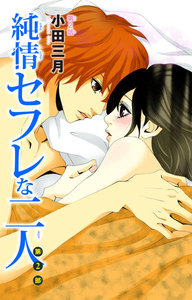 純情セフレな二人 第2部 (2) 電子書籍版