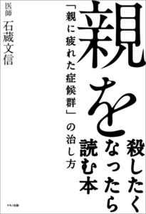 親を殺したくなったら読む本
