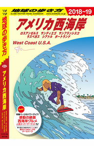 地球の歩き方 B02 アメリカ西海岸 2018-2019