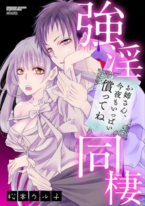 強淫同棲 お姉さん、今夜もいっぱい償ってね(分冊版)