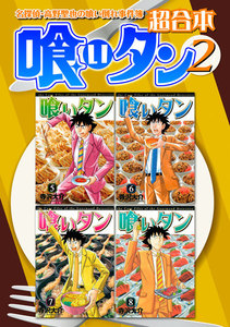 喰いタン 超合本版 (2) 電子書籍版