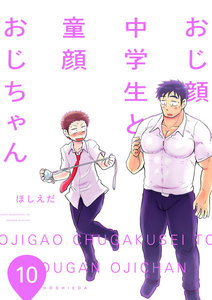 おじ顔中学生と童顔おじちゃん 第十話 電子書籍版