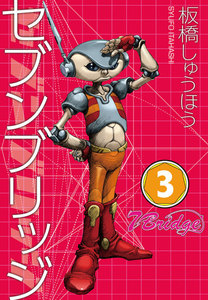 セブンブリッジ (3) 電子書籍版