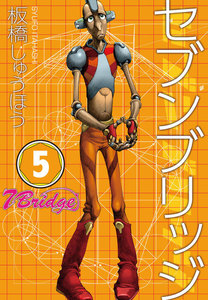 セブンブリッジ (5) 電子書籍版