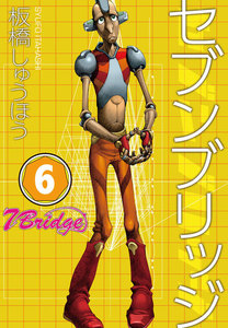 セブンブリッジ (6) 電子書籍版