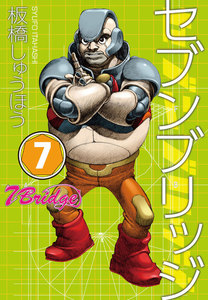 セブンブリッジ (7) 電子書籍版