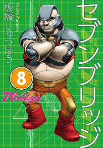 セブンブリッジ (8) 電子書籍版