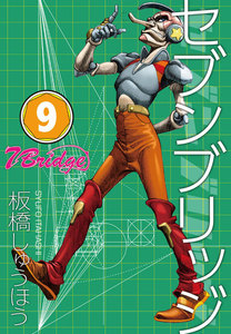 セブンブリッジ (9) 電子書籍版