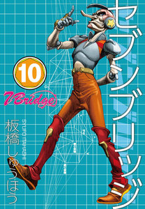 セブンブリッジ (10) 電子書籍版