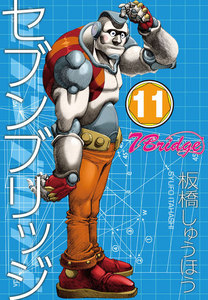 セブンブリッジ (11) 電子書籍版