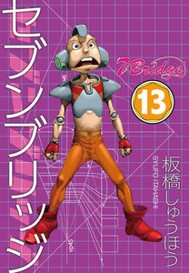 セブンブリッジ (13) 電子書籍版