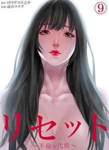リセット～不倫の代償～ (9) 電子書籍版