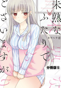 未熟なふたりでございますが 分冊版 (5) 電子書籍版