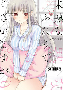 未熟なふたりでございますが 分冊版 (7) 電子書籍版