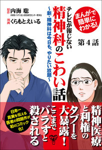 まんがで簡単にわかる!テレビが報じない精神科のこわい話～新・精神科は今日も、やりたい放題～第4話 電子書籍版