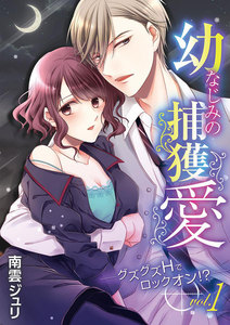 幼なじみの捕獲愛 ~グズグズHでロックオン!?~