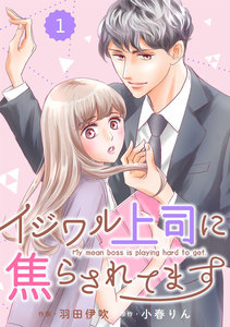 comic Berry’s イジワル上司に焦らされてます(分冊版)1話