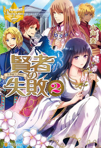 賢者の失敗2 電子書籍版