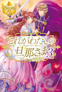 これがわたしの旦那さま3 電子書籍版