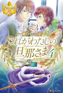 これがわたしの旦那さま4 電子書籍版
