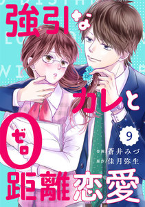 comic Berry’s強引なカレと0距離恋愛(分冊版)9話 電子書籍版