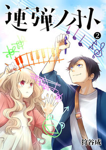 連弾ノオト(2) 電子書籍版