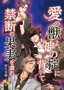 愛の獣よ 神の掟に背いて禁断の果実を貪れ 副社長 秀明 編 2話 著 ジェラート 無料まんが 試し読みが豊富 Ebookjapan まんが 漫画 電子書籍をお得に買うなら 無料で読むならebookjapan