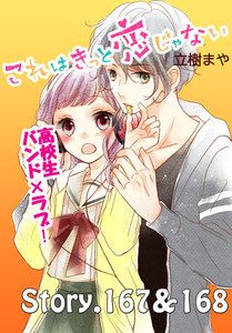 これはきっと恋じゃない 分冊版 (67)167～168話 電子書籍版