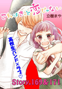 これはきっと恋じゃない 分冊版 (68)169～171話 電子書籍版