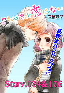 これはきっと恋じゃない 分冊版 (70)174～176話 電子書籍版