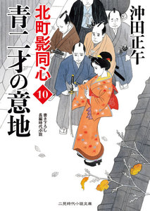 北町影同心