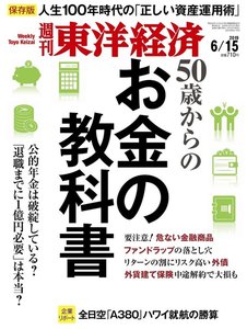 週刊東洋経済 2019年6月15日号 電子書籍版