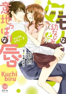 ツンデレラヴァーズ ケモノな幼なじみと意地っぱりな唇
