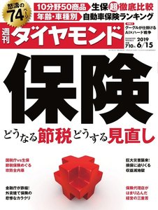 週刊ダイヤモンド 2019年6月15日号 電子書籍版