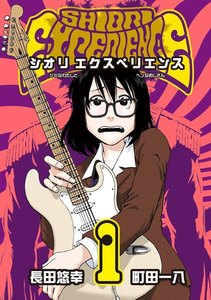 SHIORI EXPERIENCE ジミなわたしとヘンなおじさん 1~3巻無料はこちらから