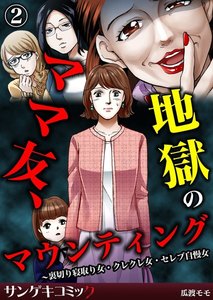 ママ友、地獄のマウンティング~裏切り寝取り女・クレクレ女・セレブ自慢女