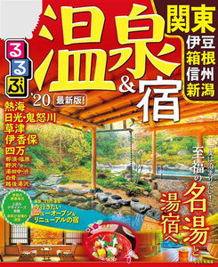 るるぶ温泉&宿 関東 伊豆箱根 信州 新潟’20