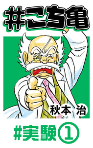 #こち亀 6 #実験‐1 電子書籍版