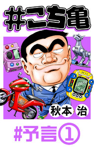 #こち亀 10 #予言‐1 電子書籍版