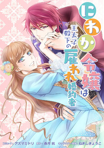 にわか令嬢は王太子殿下の雇われ婚約者 連載版 (2) 電子書籍版